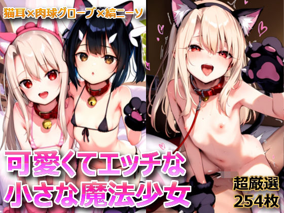 【可愛くてエッチな〇さな魔法少女】無口ちゃん