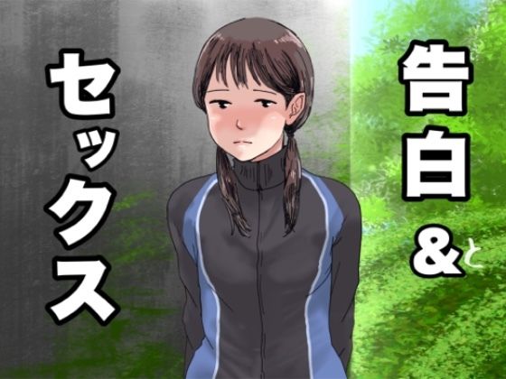 【告白＆セックス】@さう