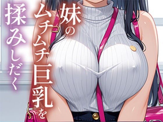 【妹のムチムチ巨乳を揉みしだく】TAKUNOSUKE