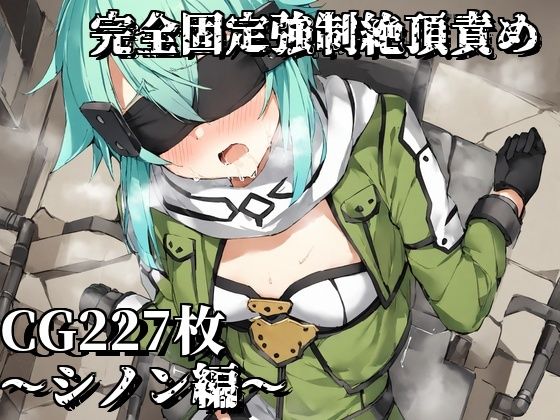 【完全固定強●絶頂責め〜シノン編〜】えるごらぼ