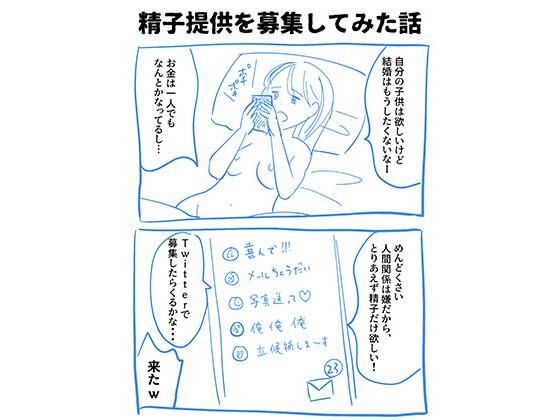 【実録！精子提供レポート漫画】妊活応援！精子提供実体験レポート