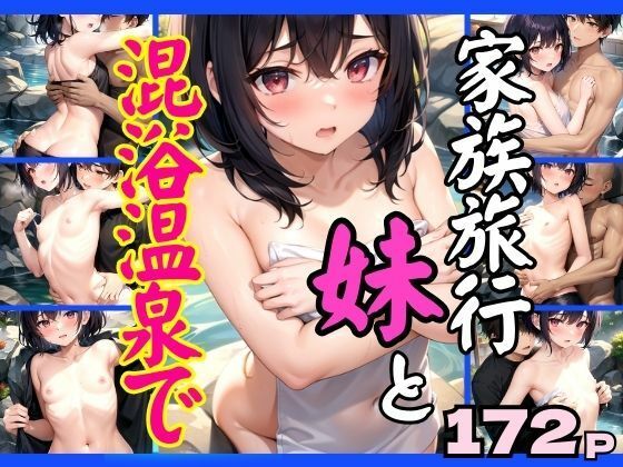 【家族旅行で妹と混浴風呂に入ったら…】takottoAI