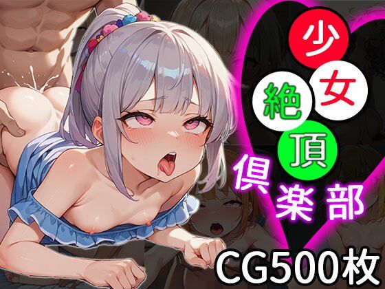 【少女絶頂倶楽部】ふぇっちずむ