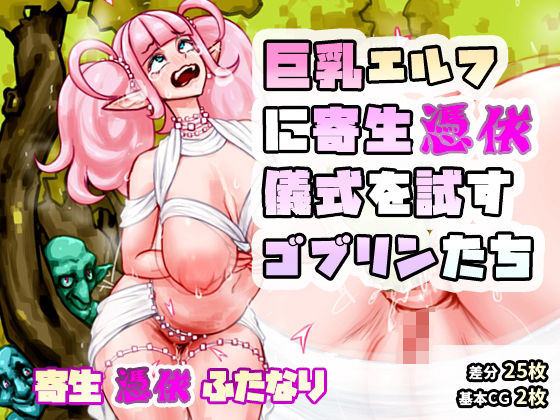 【巨乳エルフに寄生憑依儀式を試すゴブリンたち（「エルフボディ×ゴブリン」＆「ふたなりエルフボディ×ふたなりエルフボディver」）】SENIPHA