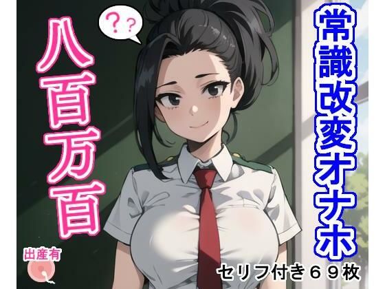 【常識改変オナホ八〇万百】大海原