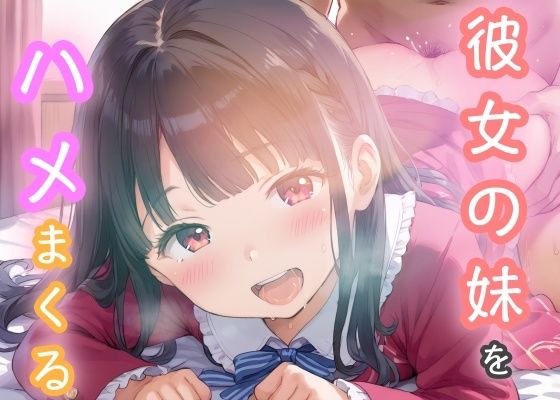 【彼女の妹をハメまくる】けいちゃみ