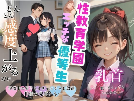 【性教育学園の優等生の女子生徒が放課後にムラムラ男子と戯れるエッチな時間！担任教師とも密室性教育！！】teruteru坊主
