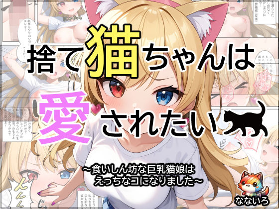 【捨て猫ちゃんは愛されたい】なないろ