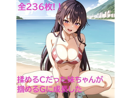 【揉めるCだった妹ちゃんが掴めるGに成長した】同藍
