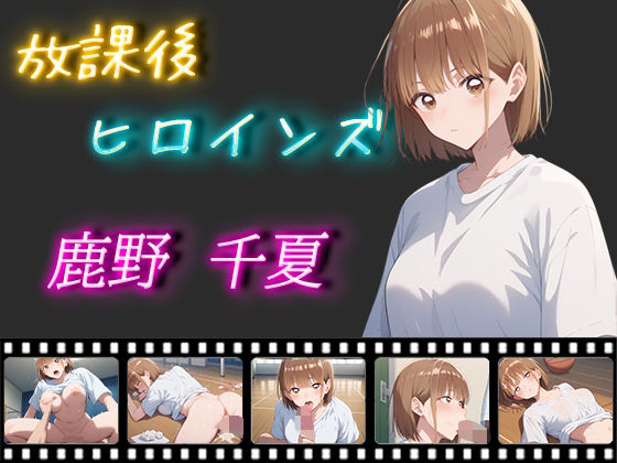 【放課後ヒロインズ 鹿野千夏】ヒロイン turbo type D