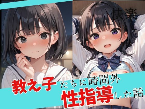 【教え子たちに時間外性指導した話】きゅるるん姫
