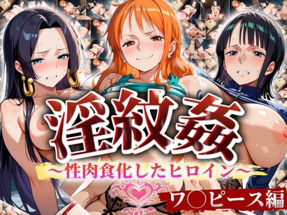 【’淫紋姦’〜性肉食化したヒロイン〜ワ◯ピース編】山手マン