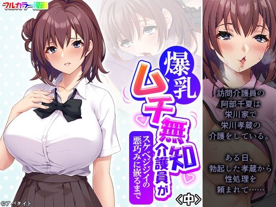 【爆乳ムチ無知介護員がスケベジジイの悪巧みに嵌るまで 中】悶々堂
