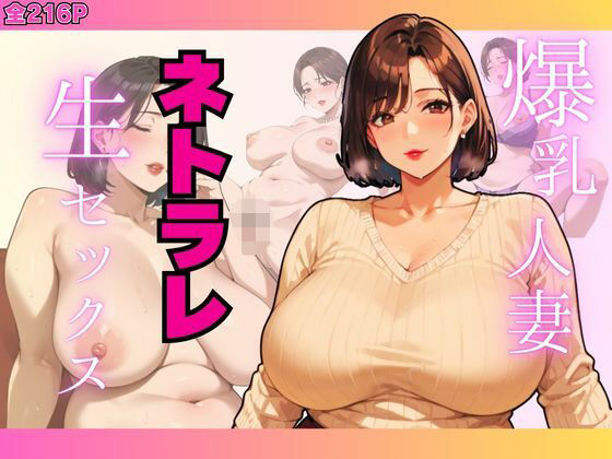 【爆乳人妻ネトラレ生セックス.】すたじおあいりす
