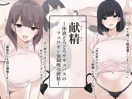 【献精-体液どろどろサキュバスのフェロモン強●吸引搾精-】アリスト暮らし