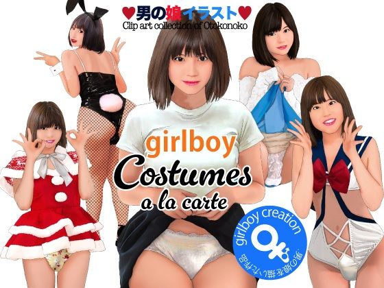 【男の娘イラスト集 girlboy costumes a la carte】Girlboy