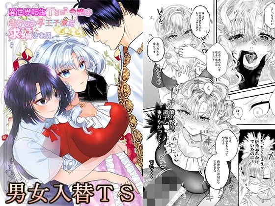 【異世界転生TS♂令嬢は幼なじみ♀王子様に求婚される】tsxy