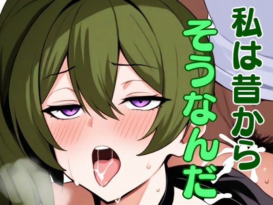 【私は昔からそうなんだ】ぶらっくわーど
