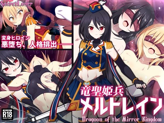 【竜聖姫兵メルトレイン】SecretLover