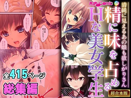 【精に味を占めるHな美女学生 〜清純に見えるあの娘も欲しがりさん〜【超合本シリーズ】】どろっぷす！