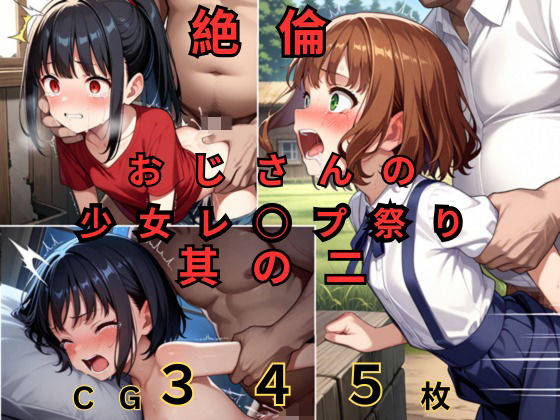 【絶倫おじさんの少女レ◯プ祭り 其の二】つるぺたにゃ