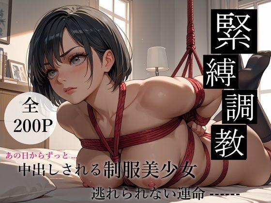 【緊縛調教で中出しされ続ける制服美少女  —逃れられない運命—】マルヒ出版