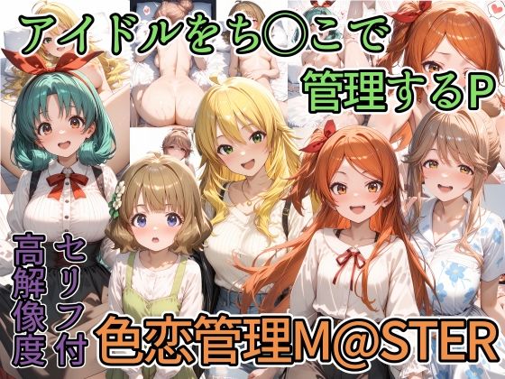 【色恋管理M@STER】らびゅ堂
