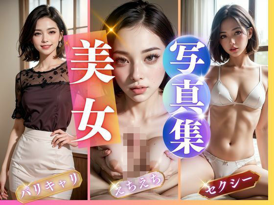 【街ゆくシゴデキ美女の淫乱写真集】イナゴ