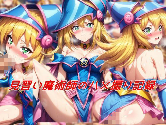 【見習い魔術師のハメ撮り記録】私はいつでもここにいる