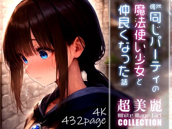 【超美麗！偶然同じパーティの魔法使い少女と仲良くなった話vol.2】ダリアの秘密基地