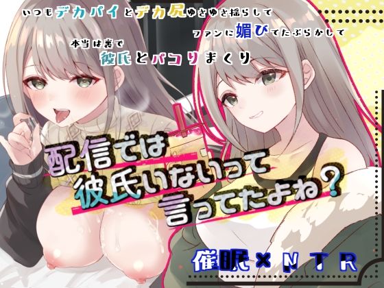 【配信では彼氏いないって言ってたよね？】ろこまに
