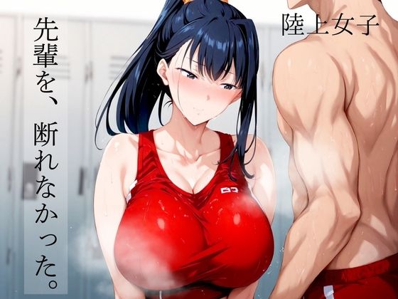 【陸上女子 先輩を、断れなかった。】TJネック