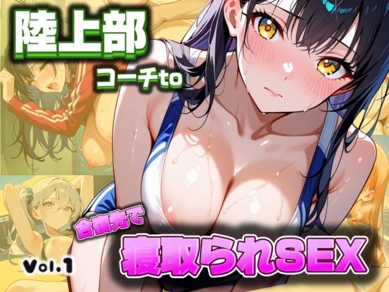 【陸上部コーチto合宿先で寝取られSEXVol.1】AuroraStudio