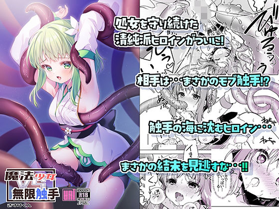 【魔法少女VS無限触手】uniuni