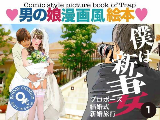 【＜漫画と朗読セット＞男の娘漫画風絵本「僕は新妻1」】熟女の朗読物語