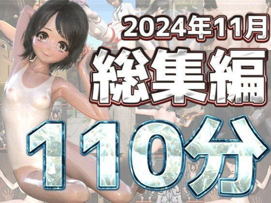 【3Dアニメ11月総集編ベスト〜ruana〜】ruana