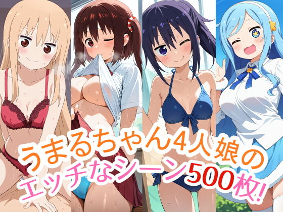 【500枚収録！『うまるちゃん』4人娘（うまる・海老名・切絵・シルフィン）のスペシャルCG集！エッチなシーンが満載！】農地改革