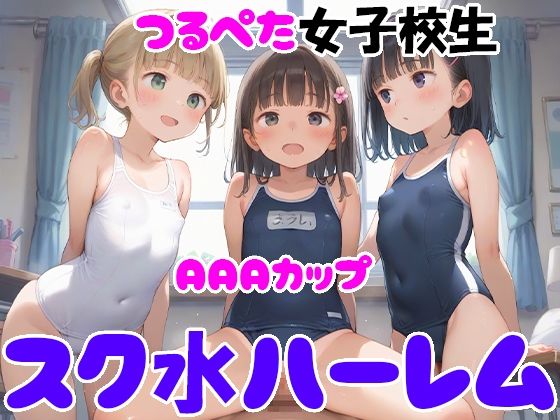 【AAAカップつるぺた女子校生 スク水ハーレム】ぴちぴち出版
