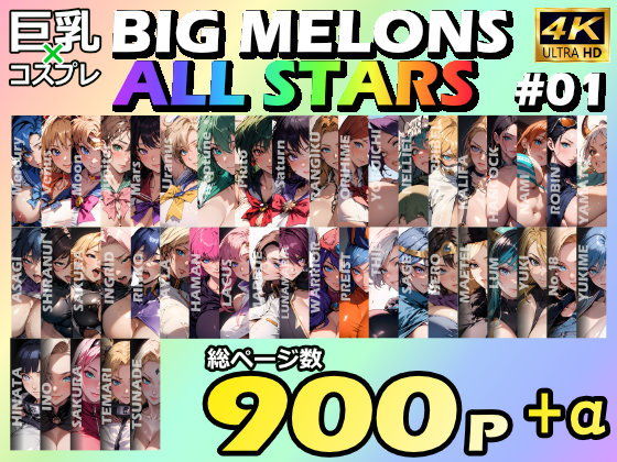 【BIG MELONS ALL STARS 総集編＃01】びっくめろん