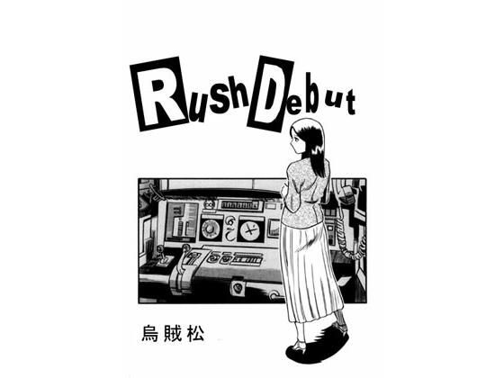 【Rush debut】ナンネット