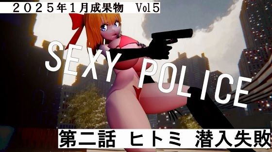 【SEXY POICE第二話ヒトミ潜入失敗2025年1月成果物Vol5】太平洋