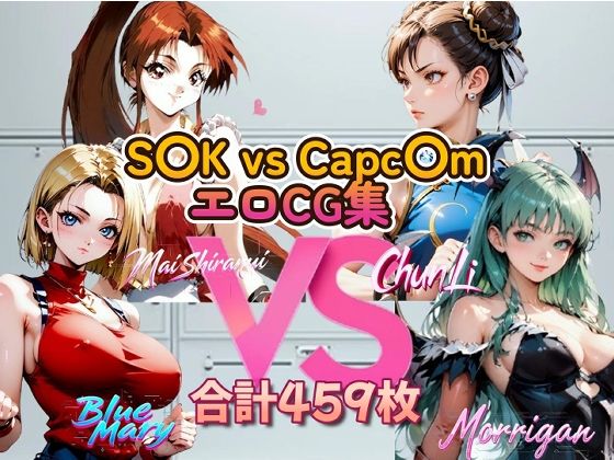 【S〇K vs Capc〇m 美女エロCG集】ピート出版