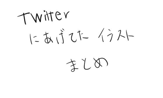 【Twitterにあげてたイラストまとめ】うすやみ