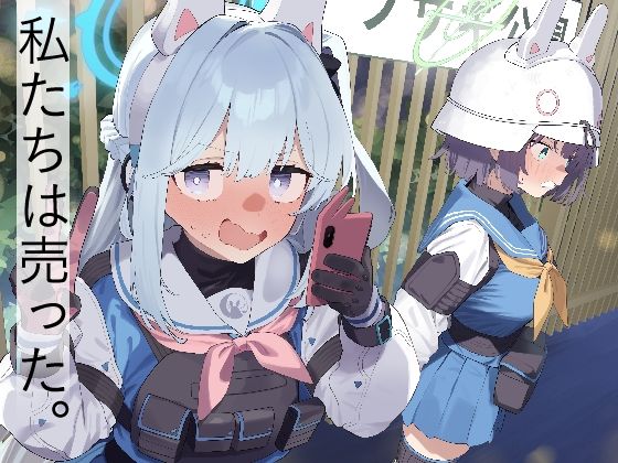 【We Are Selling！ / 私たちは売った。【前編】】かわいそうなのは抜ける