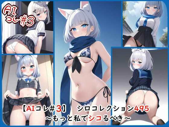 【【AIコレ＃3】シロコレクション495〜もっと私でシコるべき〜】シグ子（黒羽）