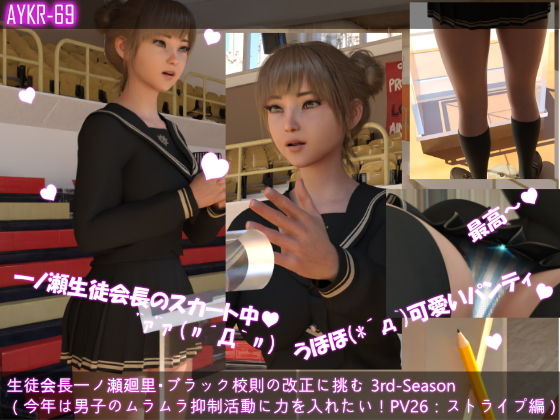 【【▲100】生徒会長一ノ瀬廻里・ブラック校則の改正に挑む 3rd-Season（『今年は男子のムラムラ対策に力を入れる！と豪語する廻里の演説』PV26:水色ストライプパンティー】Libido-Labo