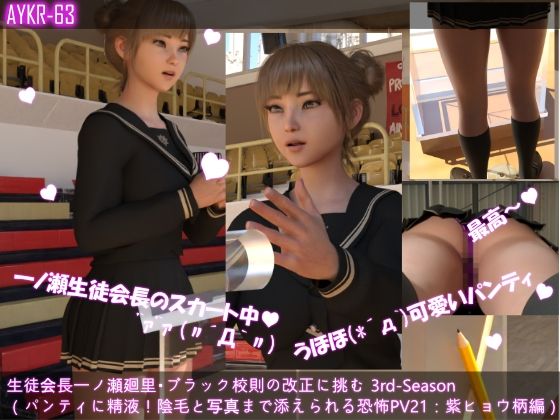 【【▲100】生徒会長一ノ瀬廻里・ブラック校則の改正に挑む 3rd-Season（『水泳授業中にパンティーに臭すぎ精液ぶっかけ！犯人の陰毛と写真添えに戦慄！！』PV21:紫ヒョウ柄編）】Libido-Labo