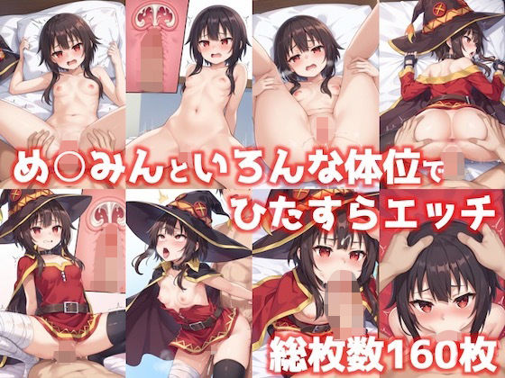 【【このすば】めぐみんといろんな体位でひたすらエッチ161枚【この素晴らしい世界に祝福を！】】いちごいちえ