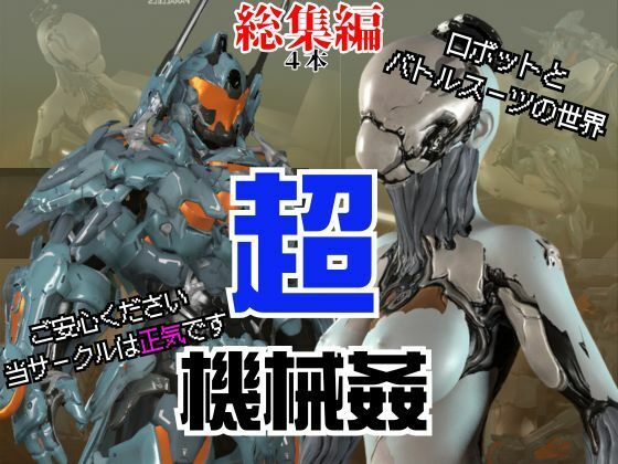 【【ガチ】ロボット＆バトルスーツ、究極のフェチ動画、日本初上陸。マニアックな世界へようこそ【総集編】】異世界転生
