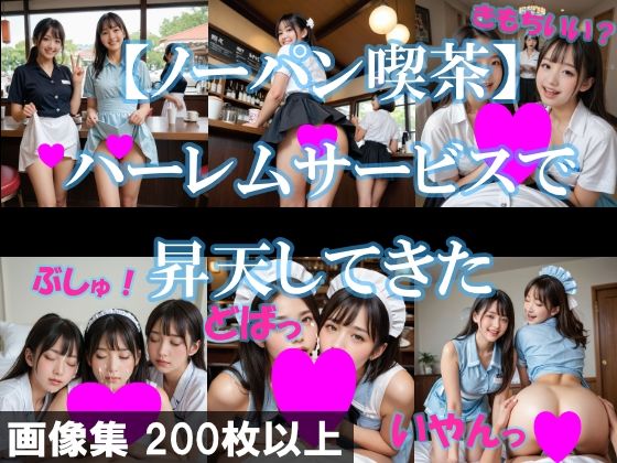 【【ノーパン喫茶】ハーレムサービスで昇天してきた】AI美エロ